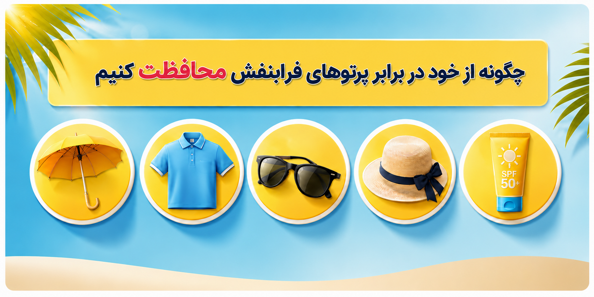 چگونه از خود در برابر پرتوهای فرابنفش محافظت کنیم